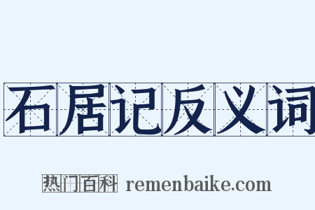 石居记反义词是什么意思的图片